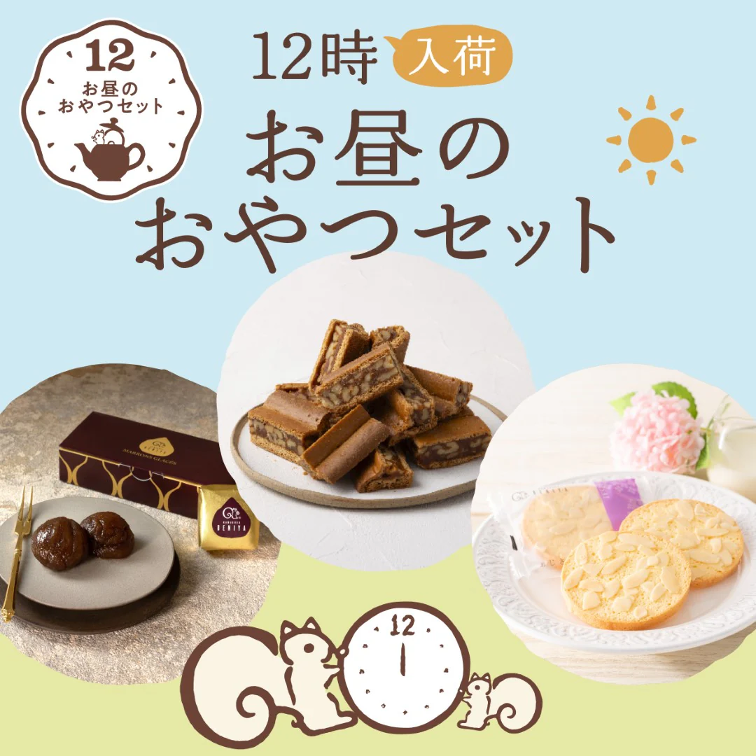 【販売終了】お昼のおやつセット（クルミッ子 切り落とし310g入／マロングラッセ3個入／あじさい3枚入）