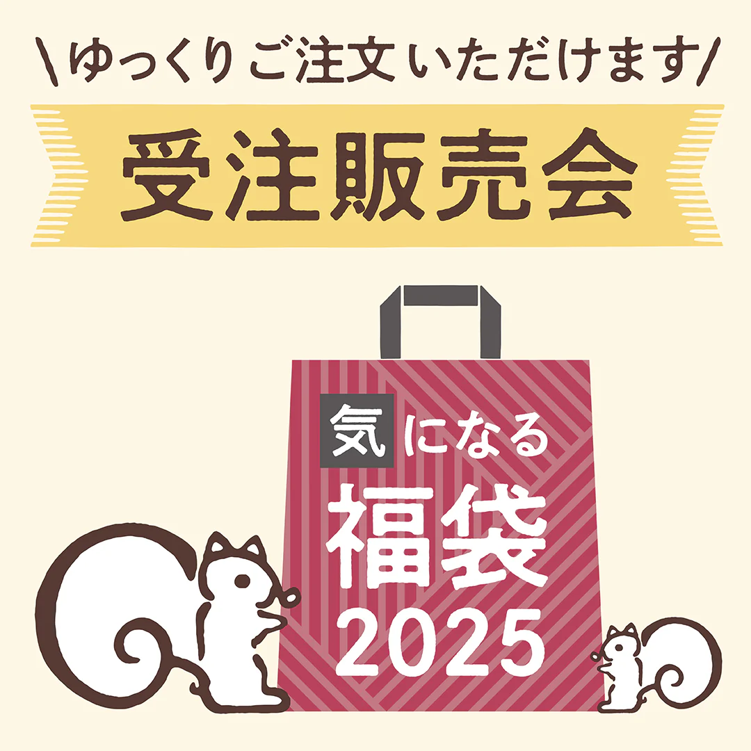 【販売終了】＜受注販売＞気になる福袋2025※2025年8月以降順次お届け